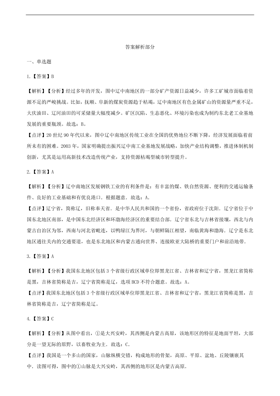 新人教版 八年级地理下册 白山黑水——东北三省 同步测试