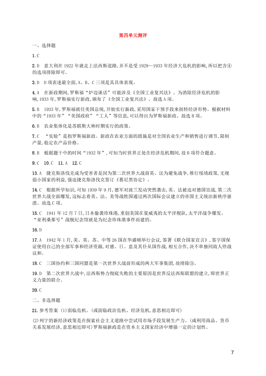 九年级历史下册第四单元经济大危机和第二次世界大战综合测评卷含解析（新人教版）