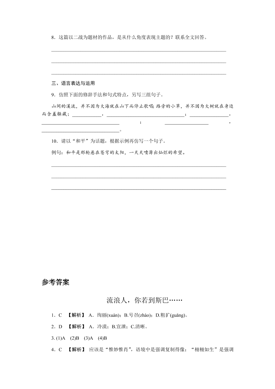 苏教版高中语文必修二专题二《流浪人，你若到斯巴……》课时练习及答案