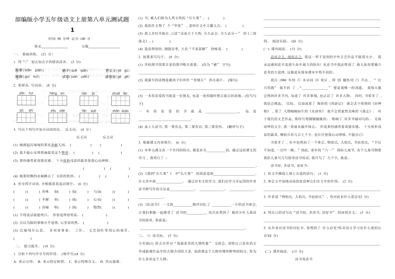 部编版小学五年级语文上册第八单元测试题1