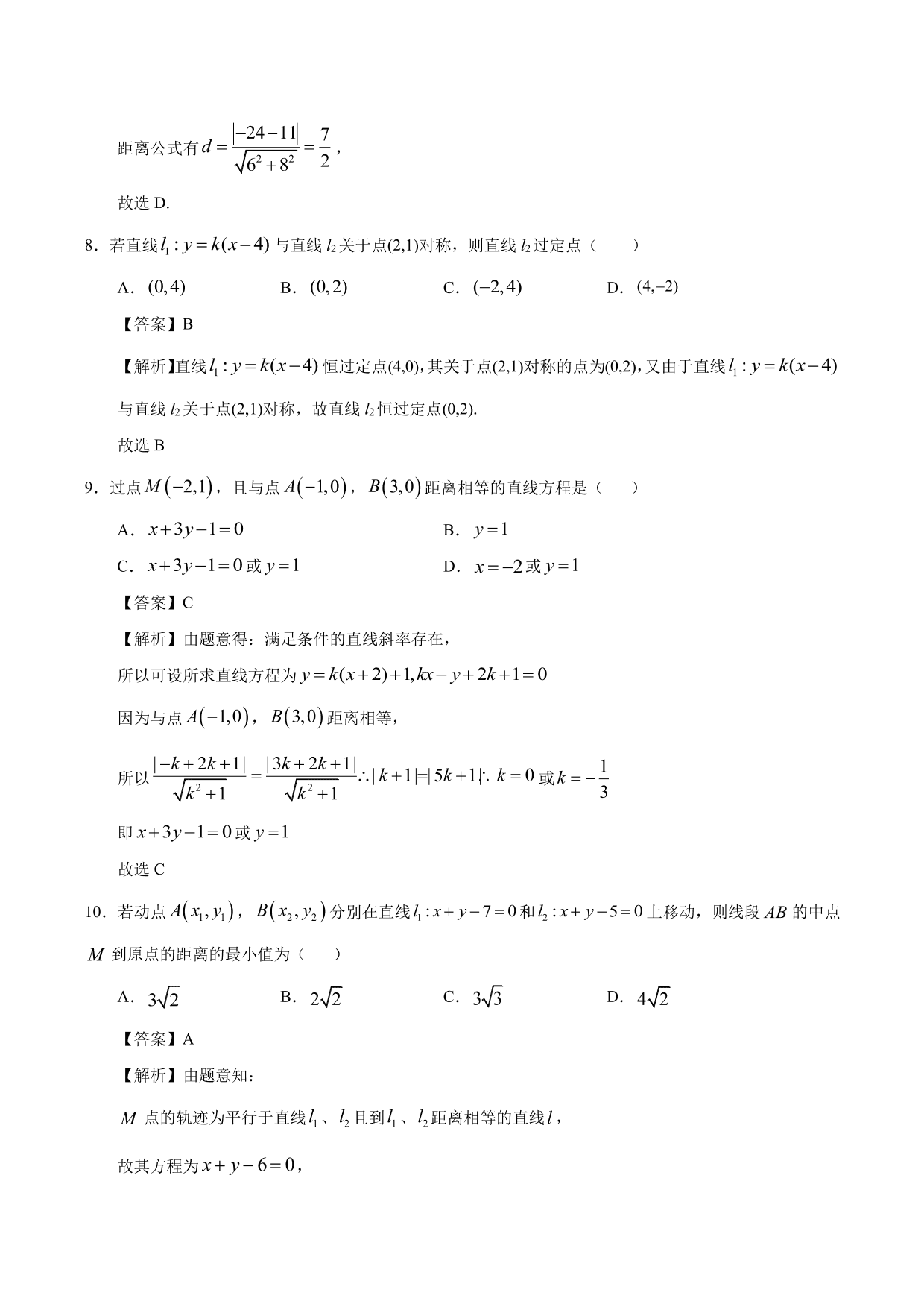 2020-2021学年高二数学上册同步练习：点到直线的距离、两条平行线间的距离