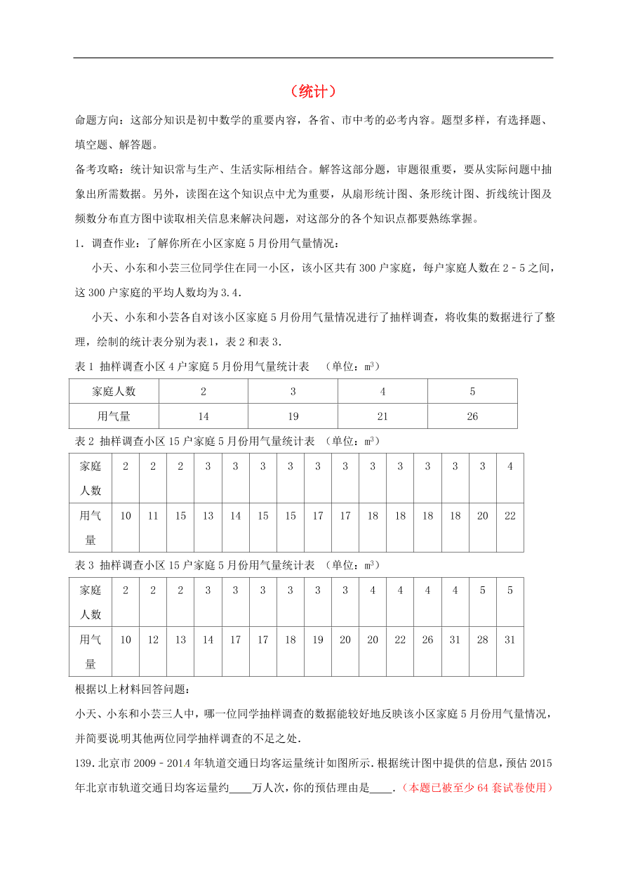 中考数学一轮复习练习题十一 统计