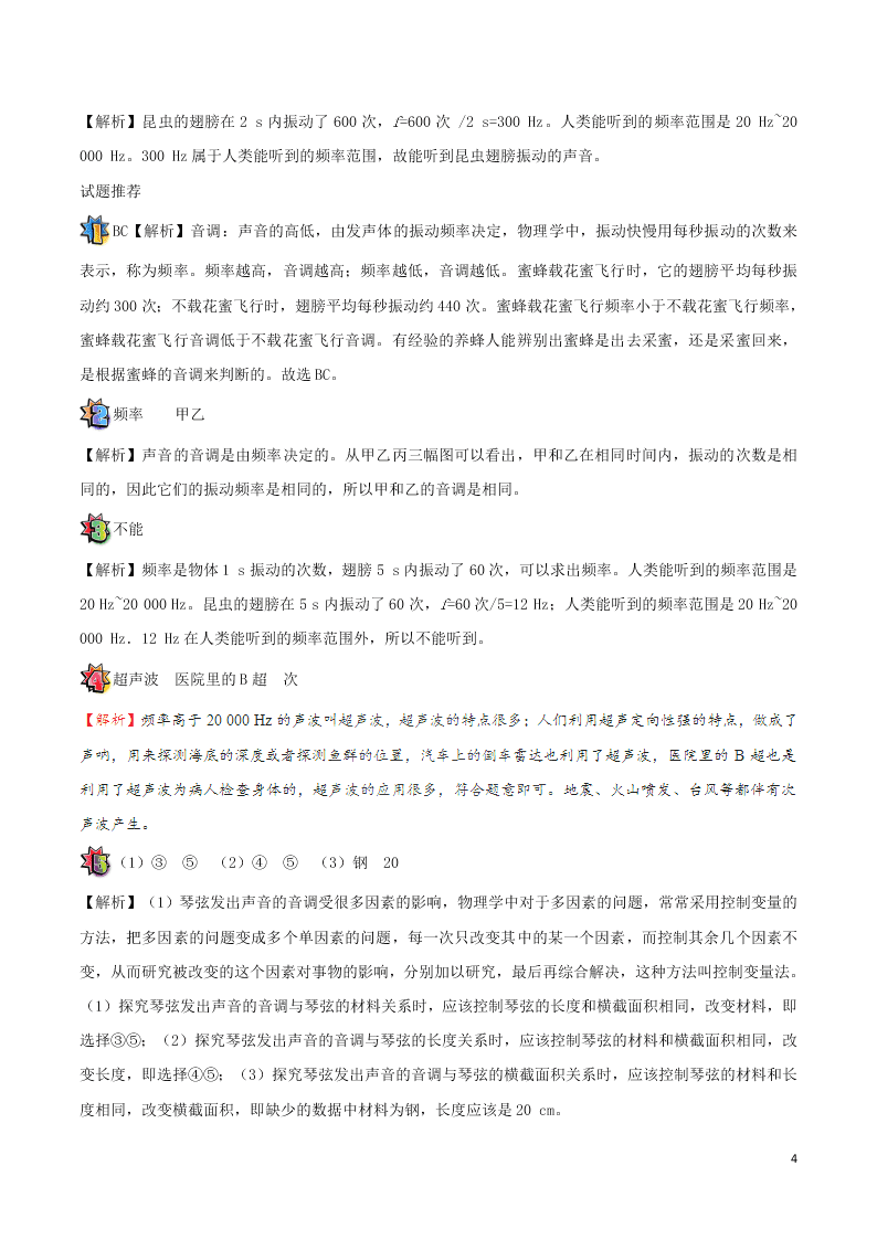 2020年新人教版八年级物理暑假作业第13天  声调（答案） 