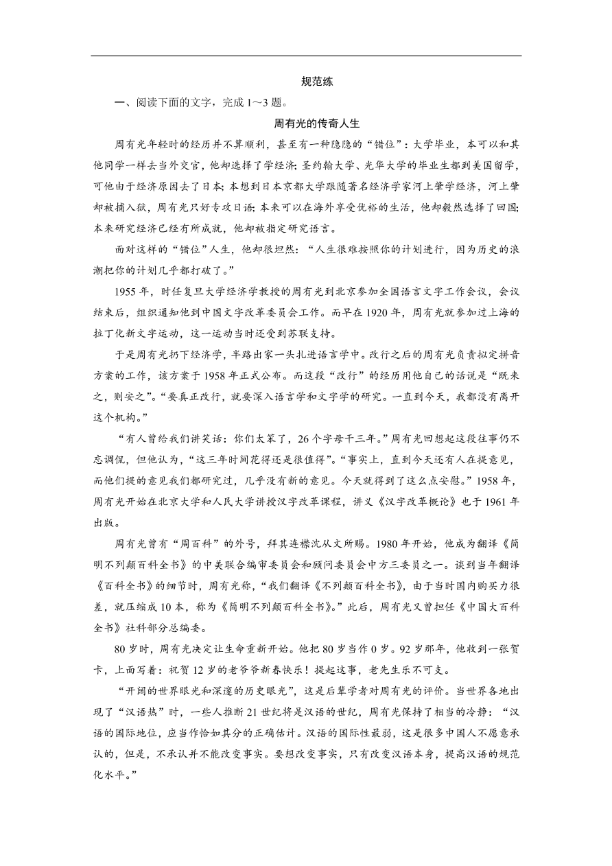 人教版高考语文练习 专题五 第二讲 传记的文本特征与表现手法（含答案）