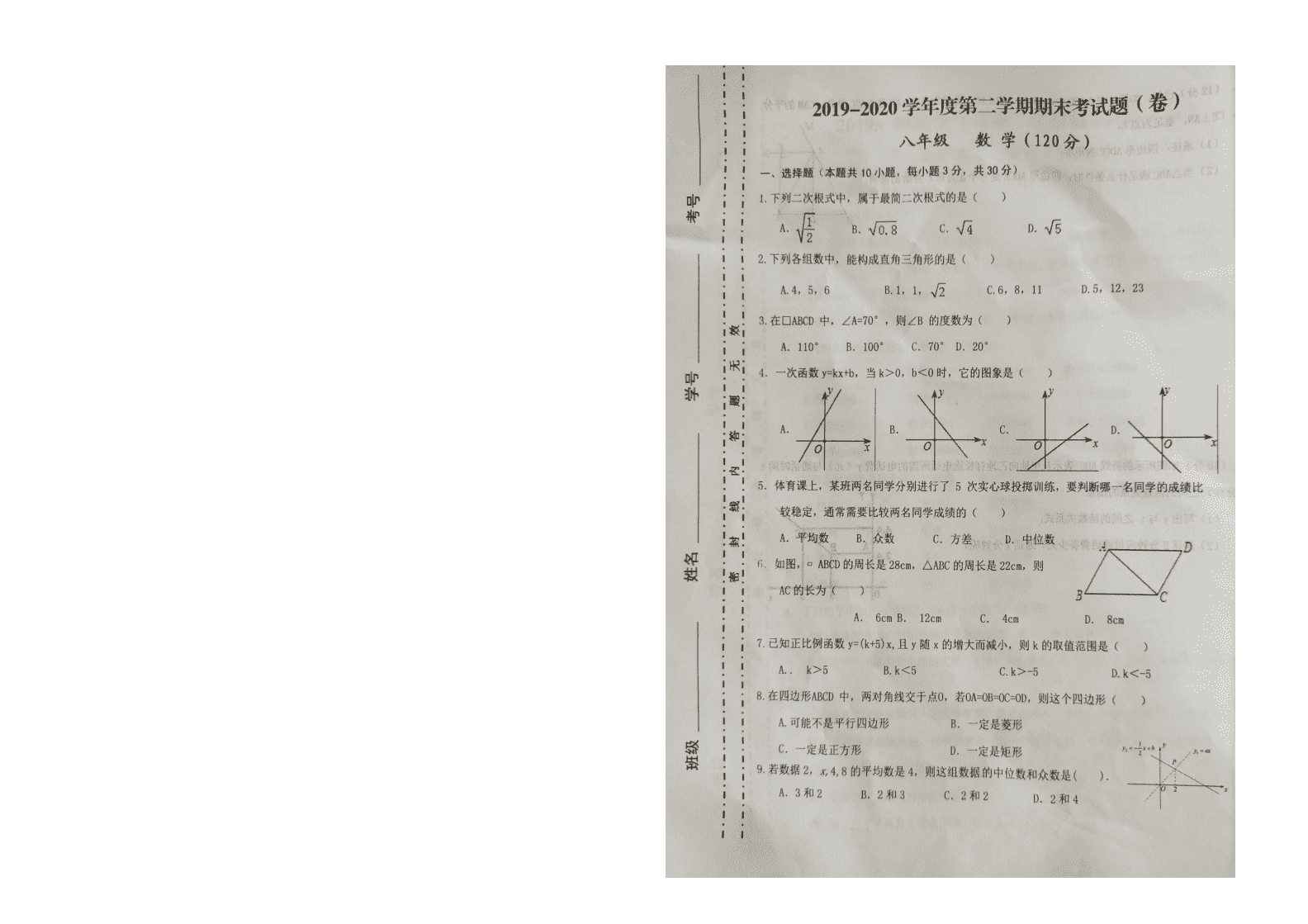 甘肃省庆阳市镇原县庙渠初级中学2019-2020学年度第二学期八年级数学期末考试题（图片版无答案）