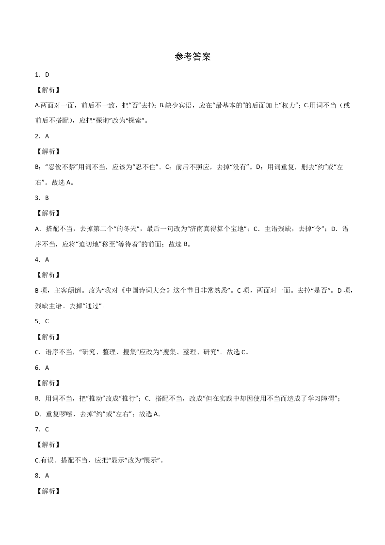 2020-2021学年部编版初一语文上学期期中专项复习：病句的辨析与修改