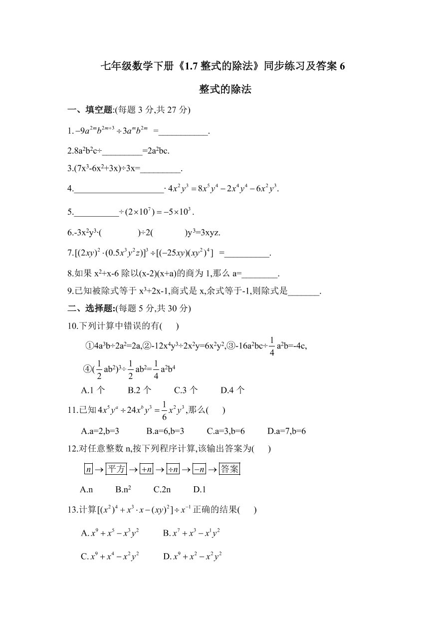 七年级数学下册《1.7整式的除法》同步练习及答案6