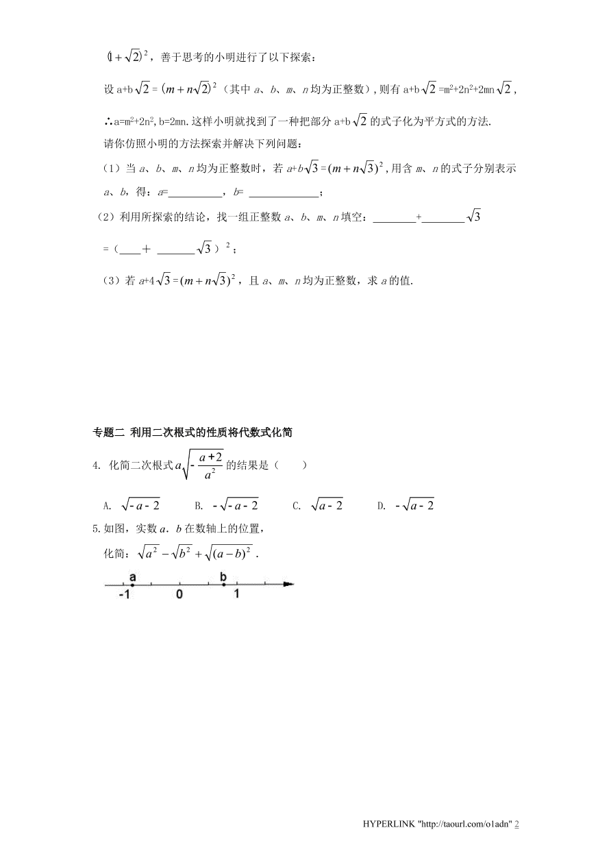 北师大版八年级数学上册《2.7二次根式》同步练习及答案