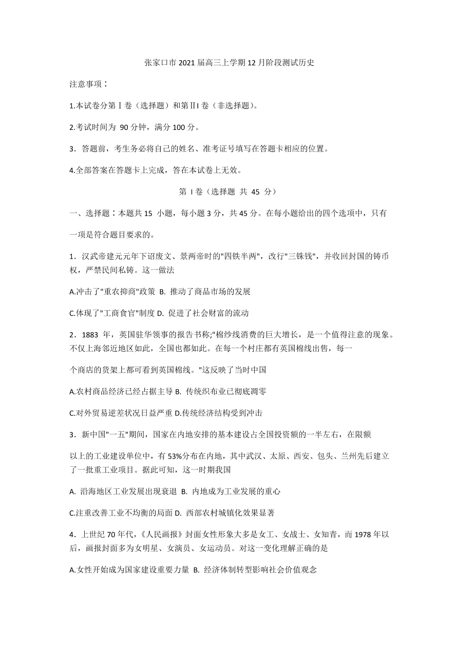 河北省张家口市2021届高三历史12月阶段试题（附答案Word版）