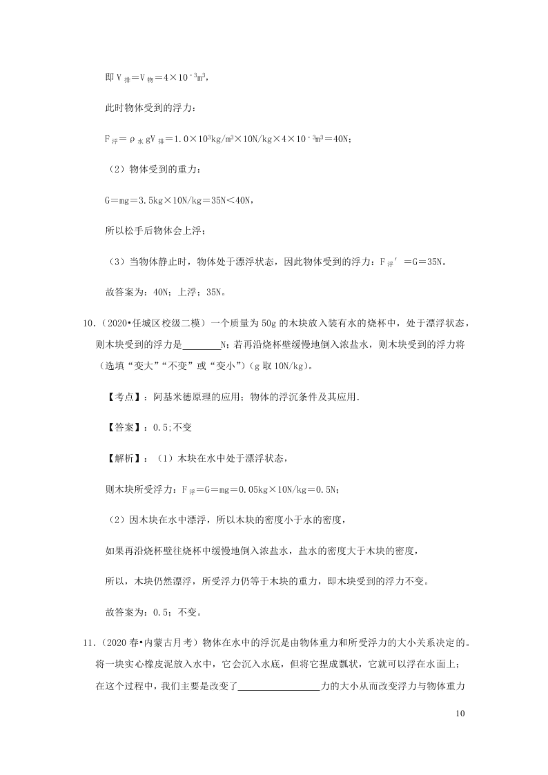 新人教版2020八年级下册物理知识点专练：10.3物体的浮沉条件及应用（含解析）