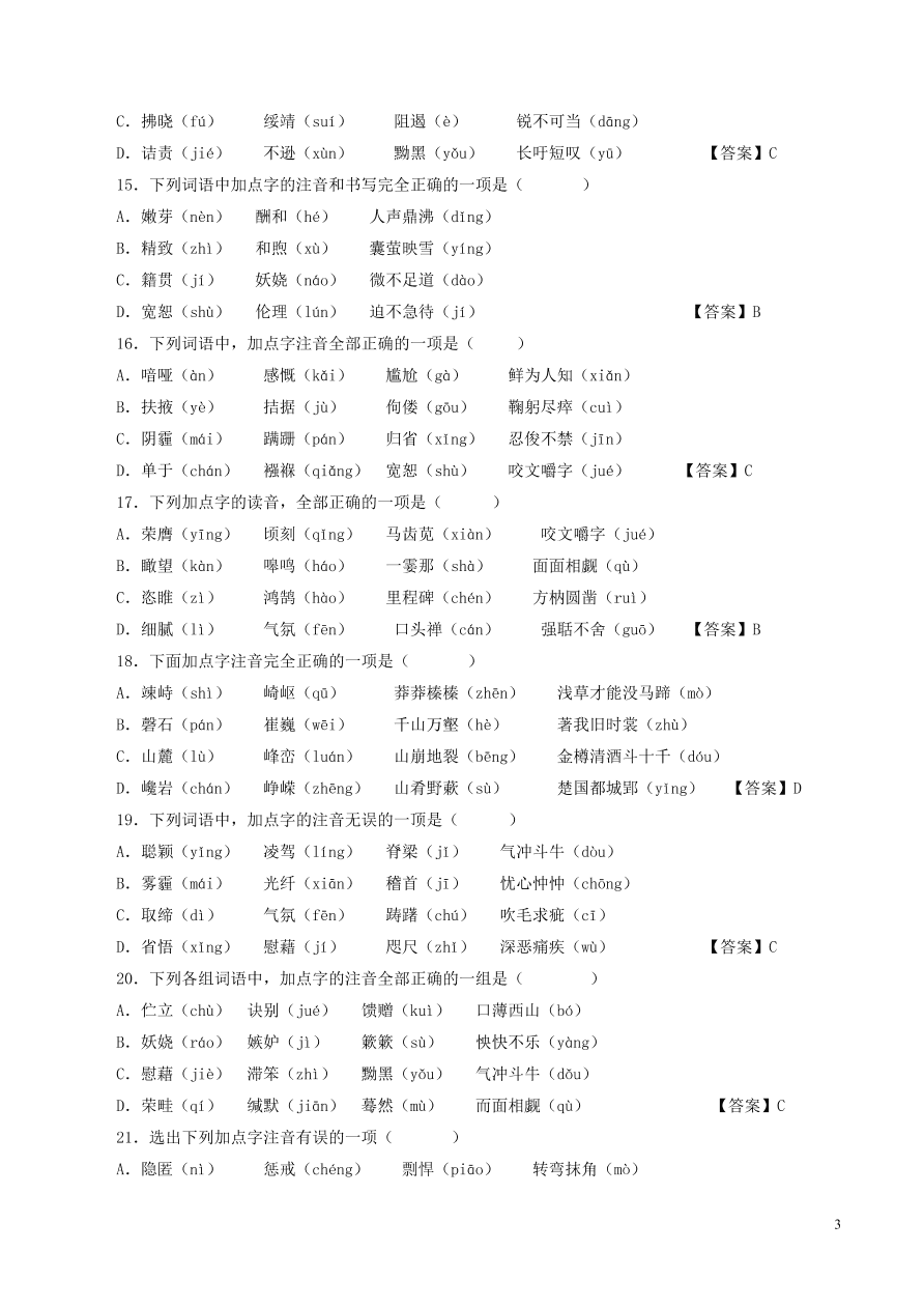 2020-2021中考語(yǔ)文一輪知識(shí)點(diǎn)專題01字音字形