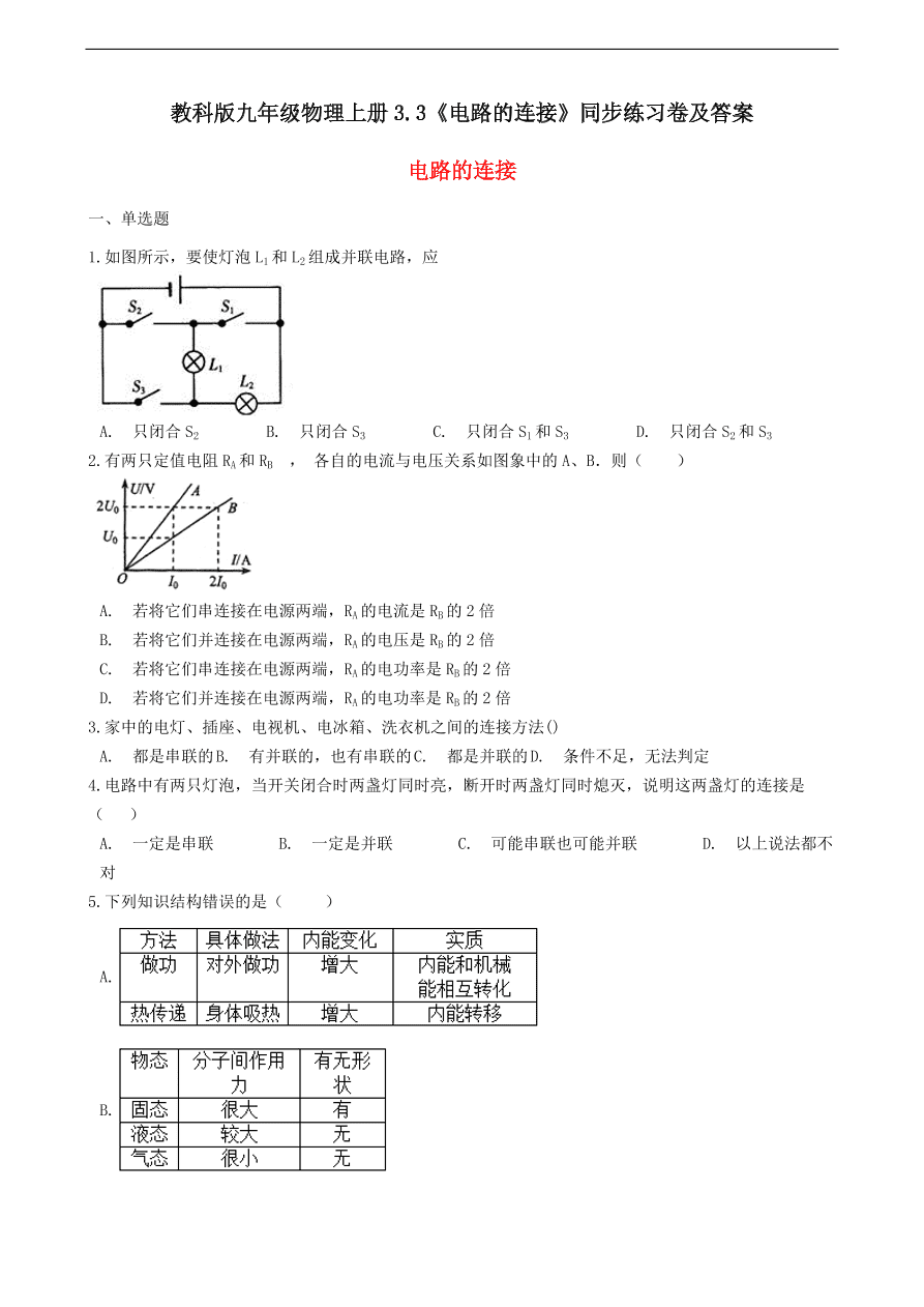教科版九年级物理上册3.3《电路的连接》同步练习卷及答案