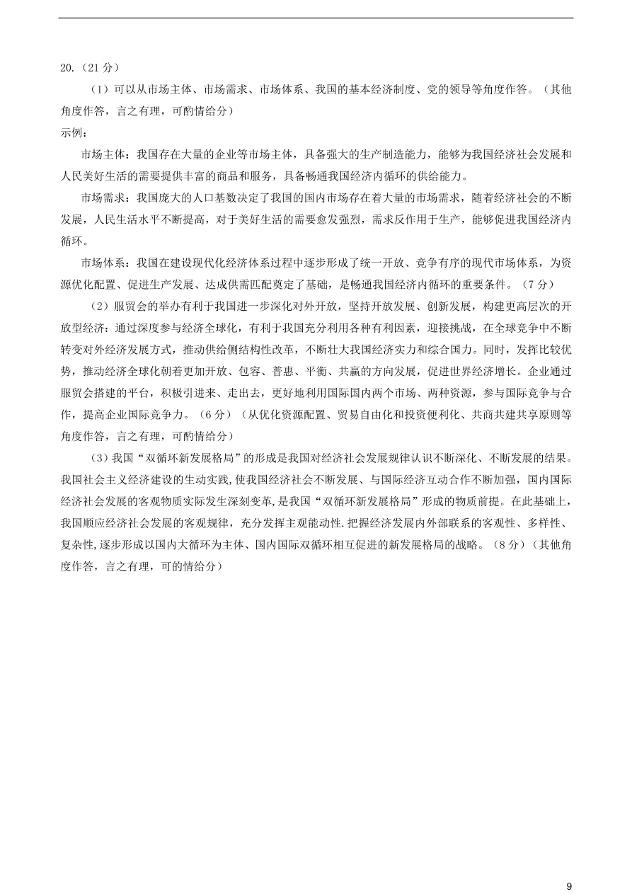 北京市海淀区2021届高三政治上学期期中试题（含答案）