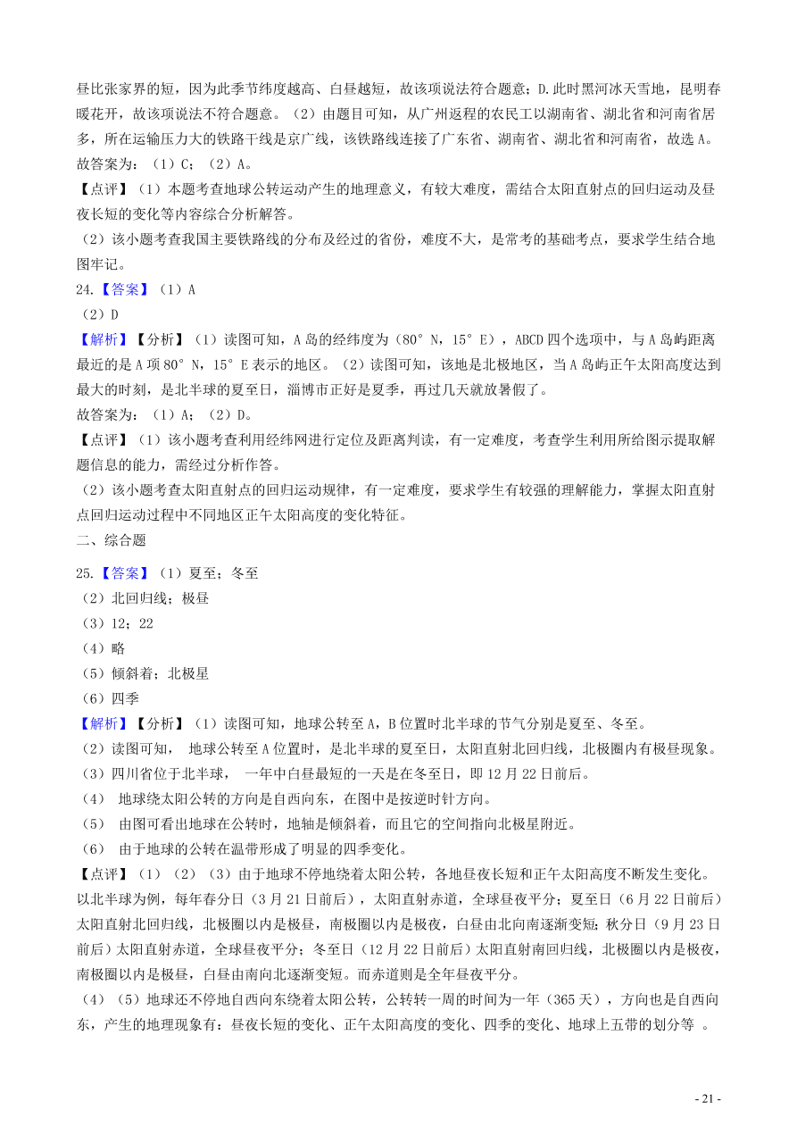 中考地理知识点全突破 专题3 地球的公转含解析