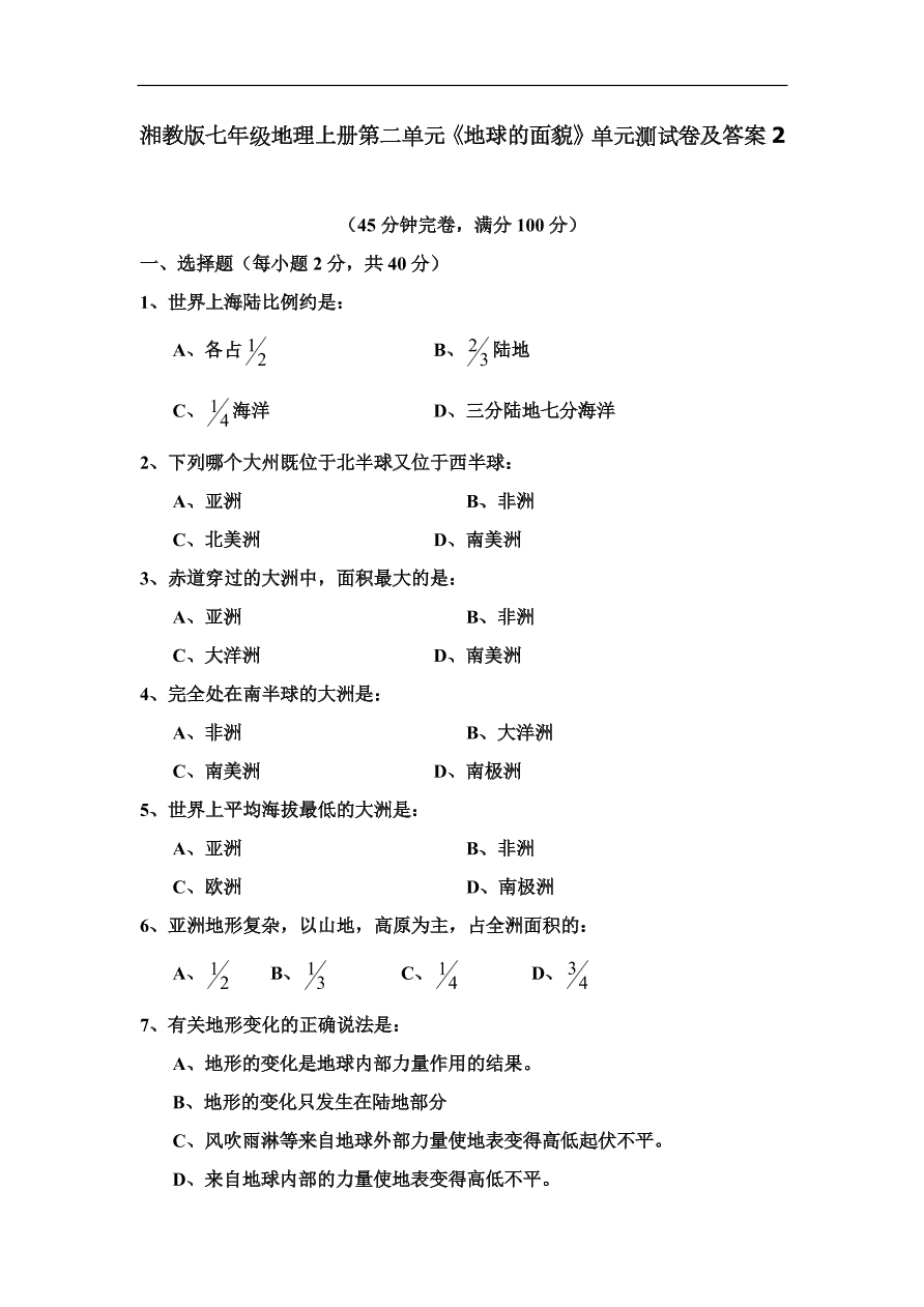 湘教版七年级地理上册第二单元《地球的面貌》单元测试卷及答案2