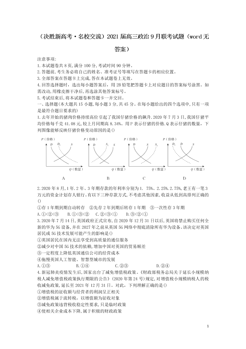 （决胜新高考·名校交流）2021届高三政治9月联考试题（word无答案）