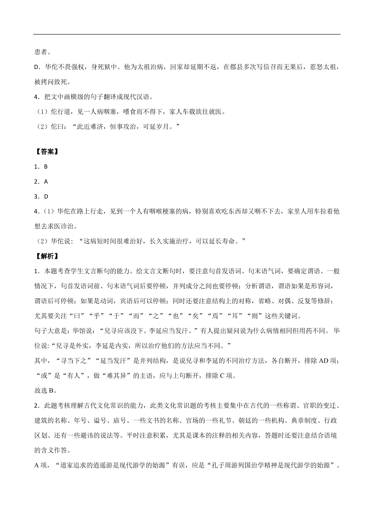 2020-2021年高考语文精选考点突破训练：文言文阅读