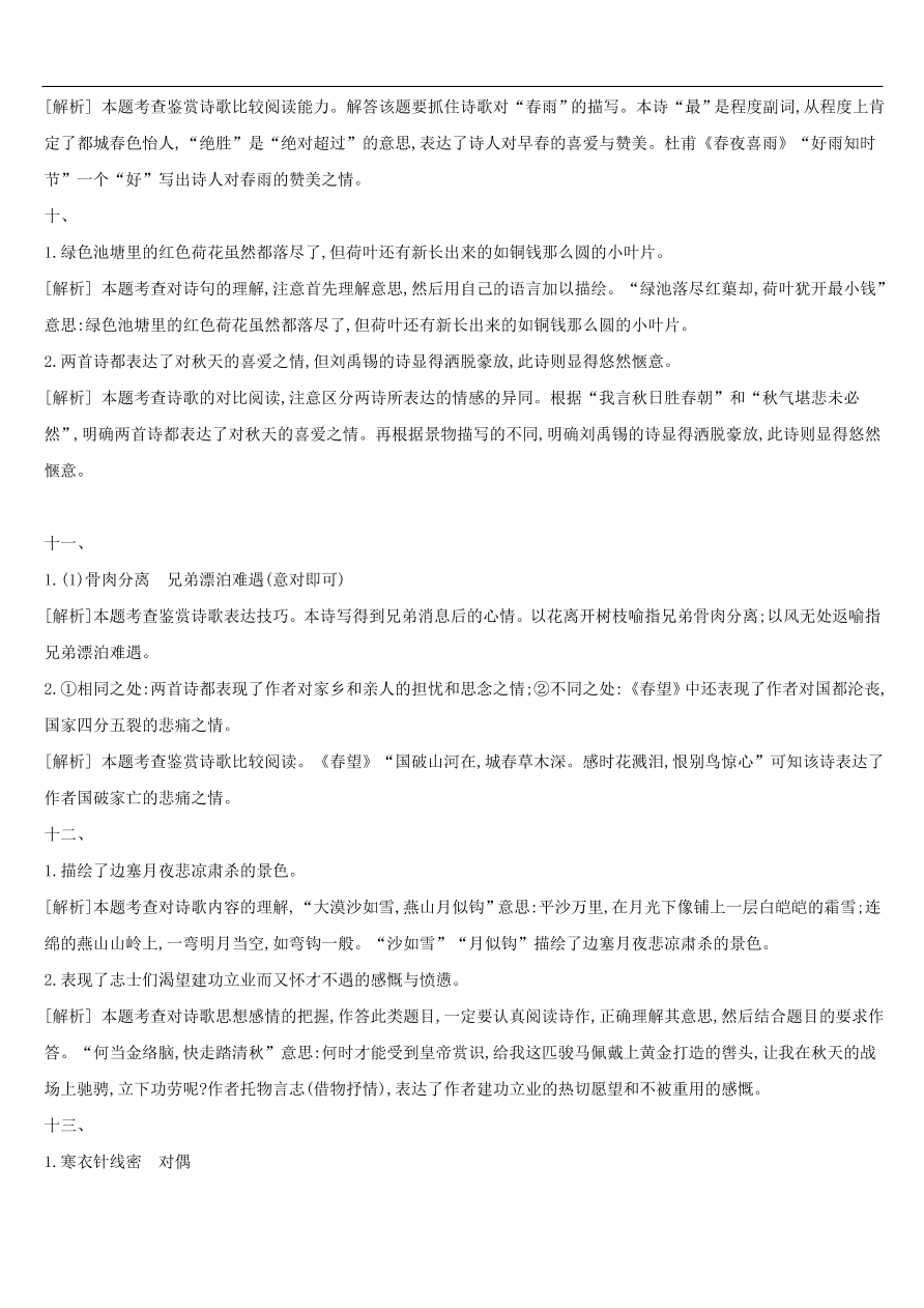 新人教版 中考语文总复习第三部分古诗文阅读专题训练12古诗词鉴赏与对比（含答案）