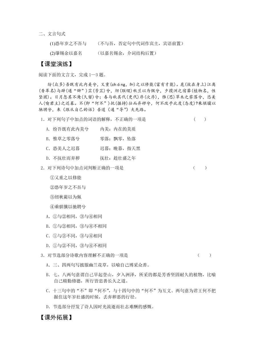 苏教版高中语文必修三《离骚(节选)》课堂演练及课外拓展带答案