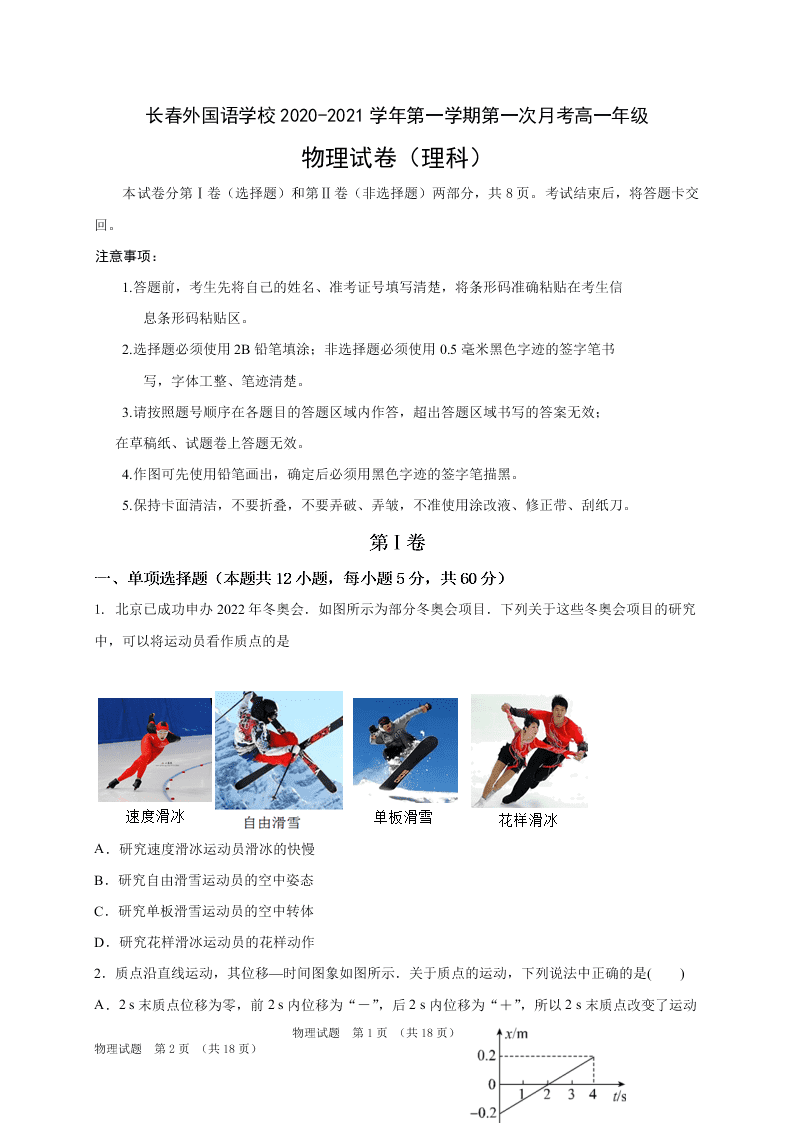 吉林省长春外国语学校2020-2021高一物理上学期第一次月考试卷（Word版附答案）