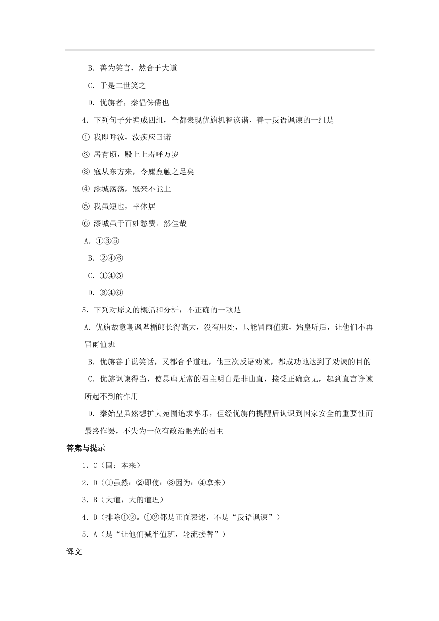 中考语文文言人物传记押题训练史记-优旃课外文言文练习（含答案）