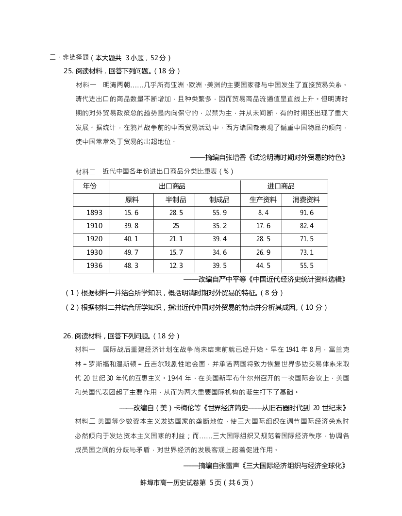 安徽省蚌埠市2019-2020高一历史下学期期末试题（Word版附答案）