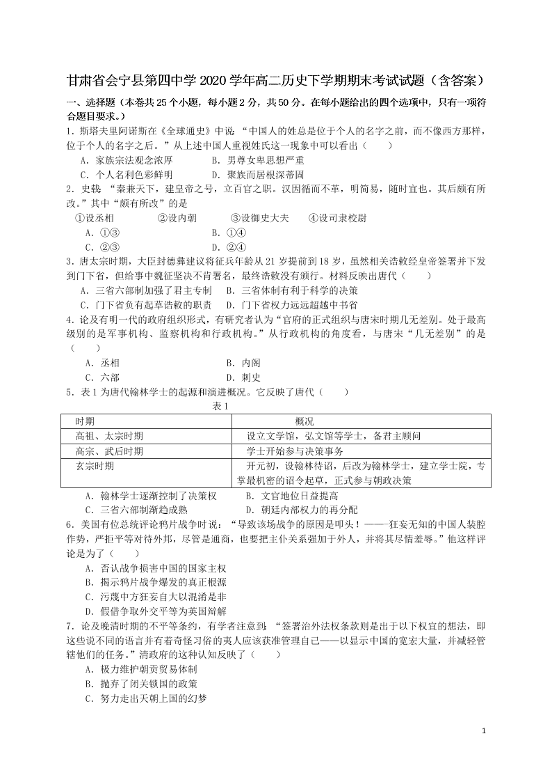 甘肃省会宁县第四中学2020学年高二历史下学期期末考试试题（含答案）