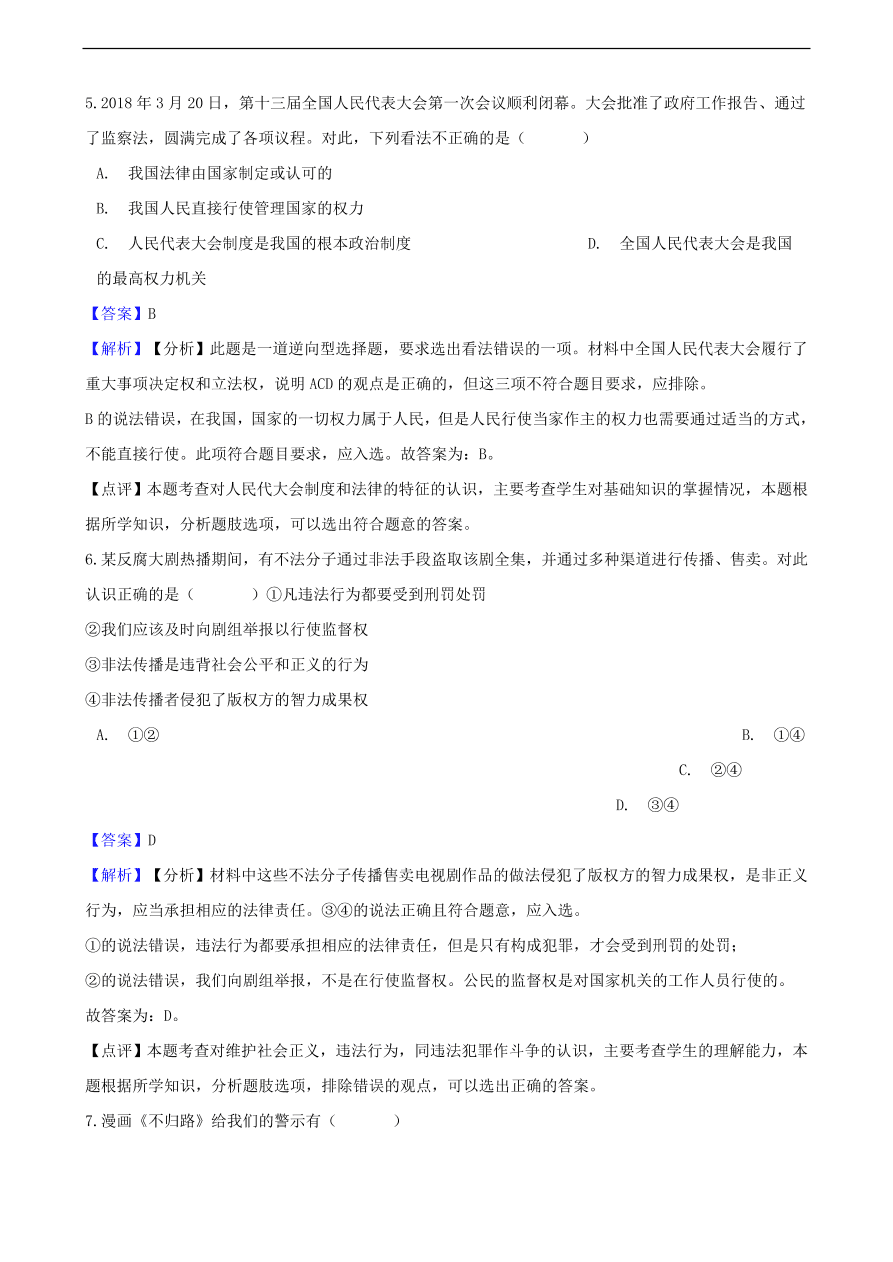 中考政治法律基础知识提分训练含解析