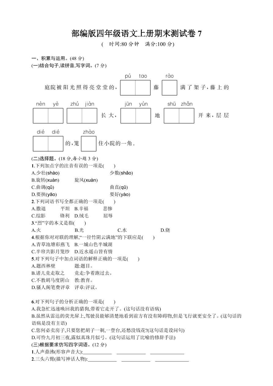 部编版四年级语文上册期末测试卷7（含答案）