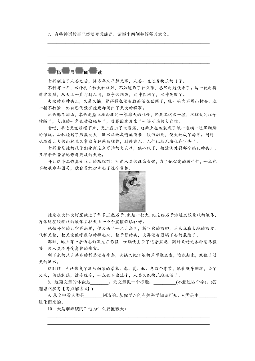 人教版七年级语文上册《女娲造人》同步练习题