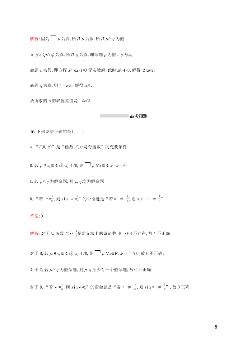 2021高考数学一轮复习考点规范练：04简单的逻辑联结词、全称量词与存在量词（含解析）