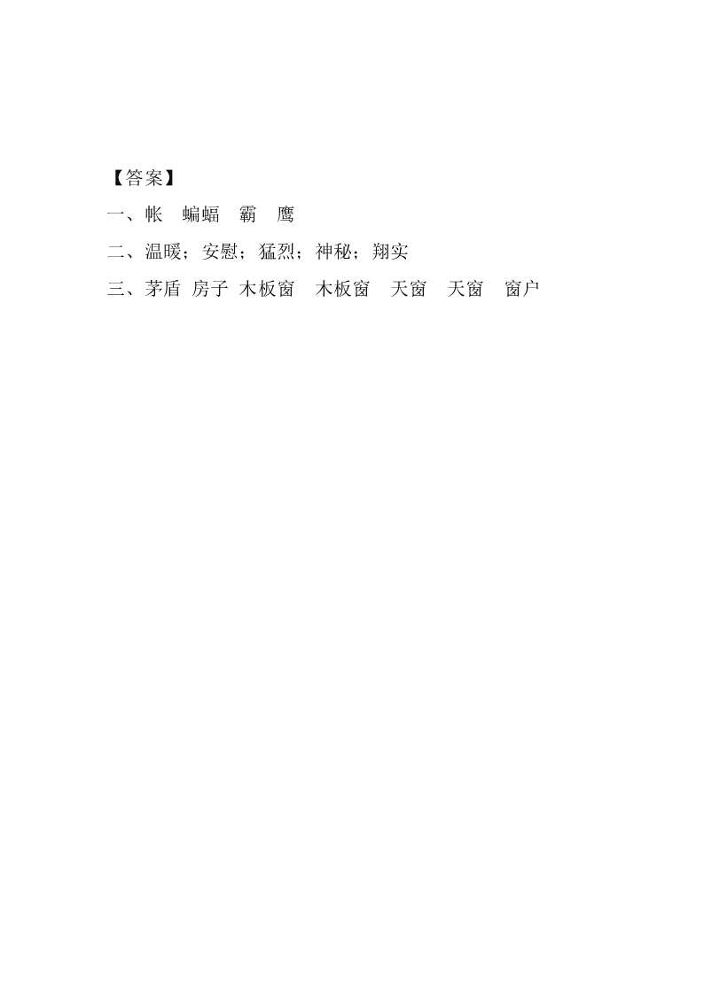 部编版四年级下册语文3天窗课堂练习题及答案