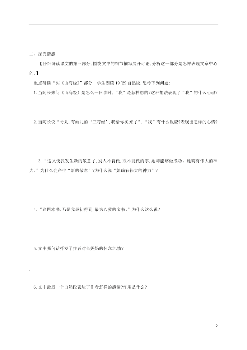 人教版七年级下册语文第三单元课时练习：阿长与山海经（第二课时）