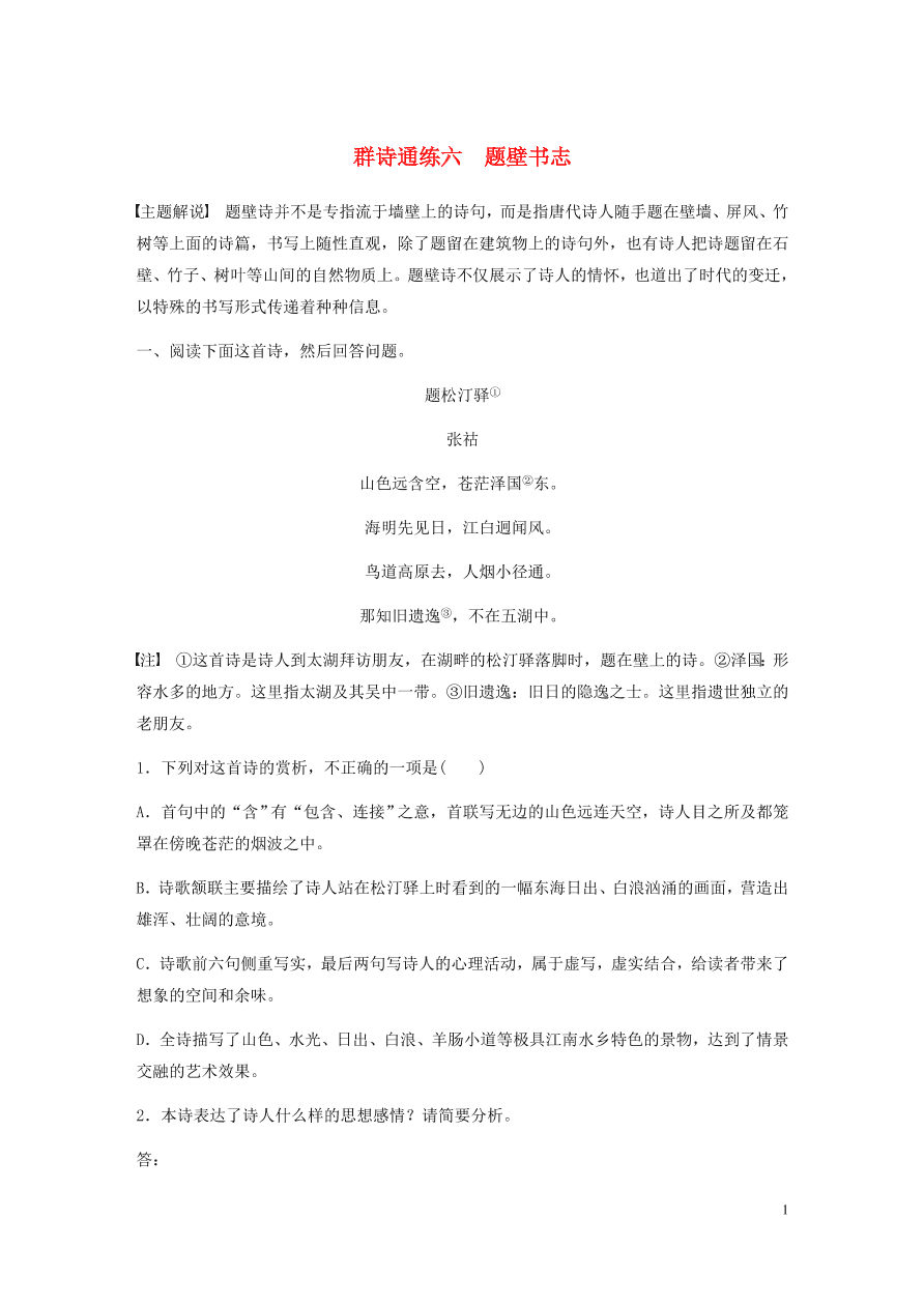 2020版高考语文一轮复习基础突破阅读突破第六章专题二Ⅰ群诗通练六题壁书志（含答案）