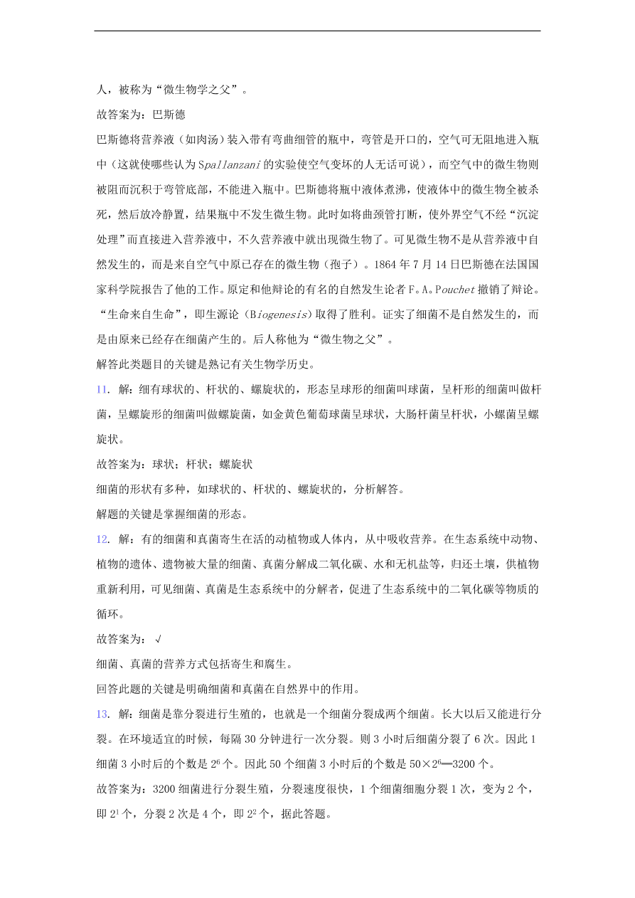 人教版八年级生物上册《细菌》同步练习及答案