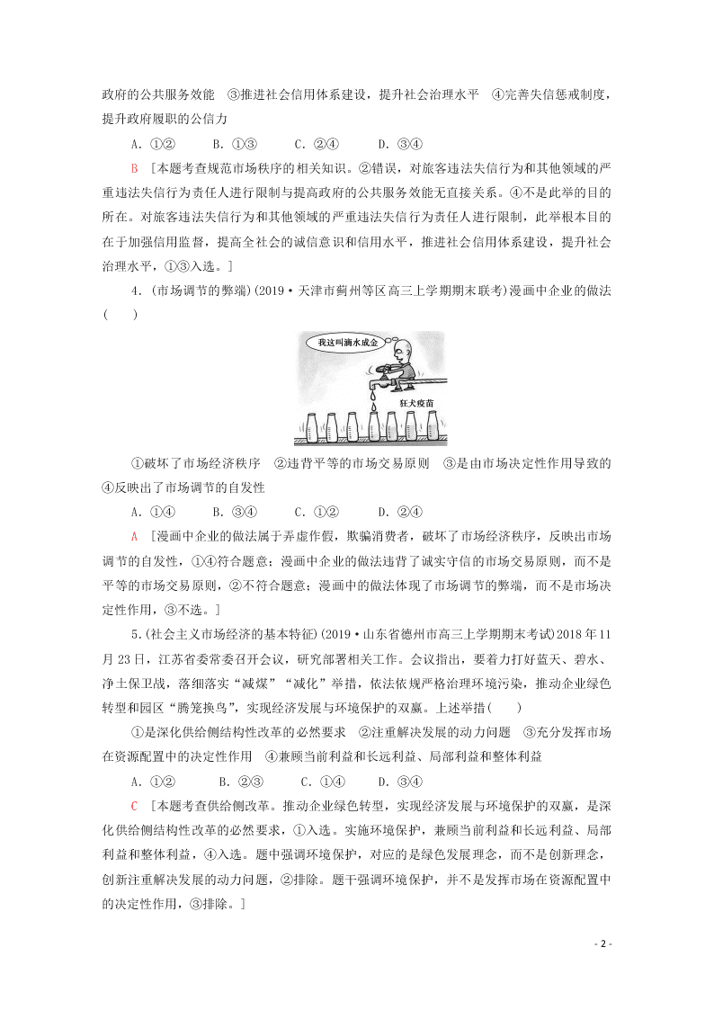 2021高考政治一轮复习限时训练9走进社会主义市经济（附解析新人教版）