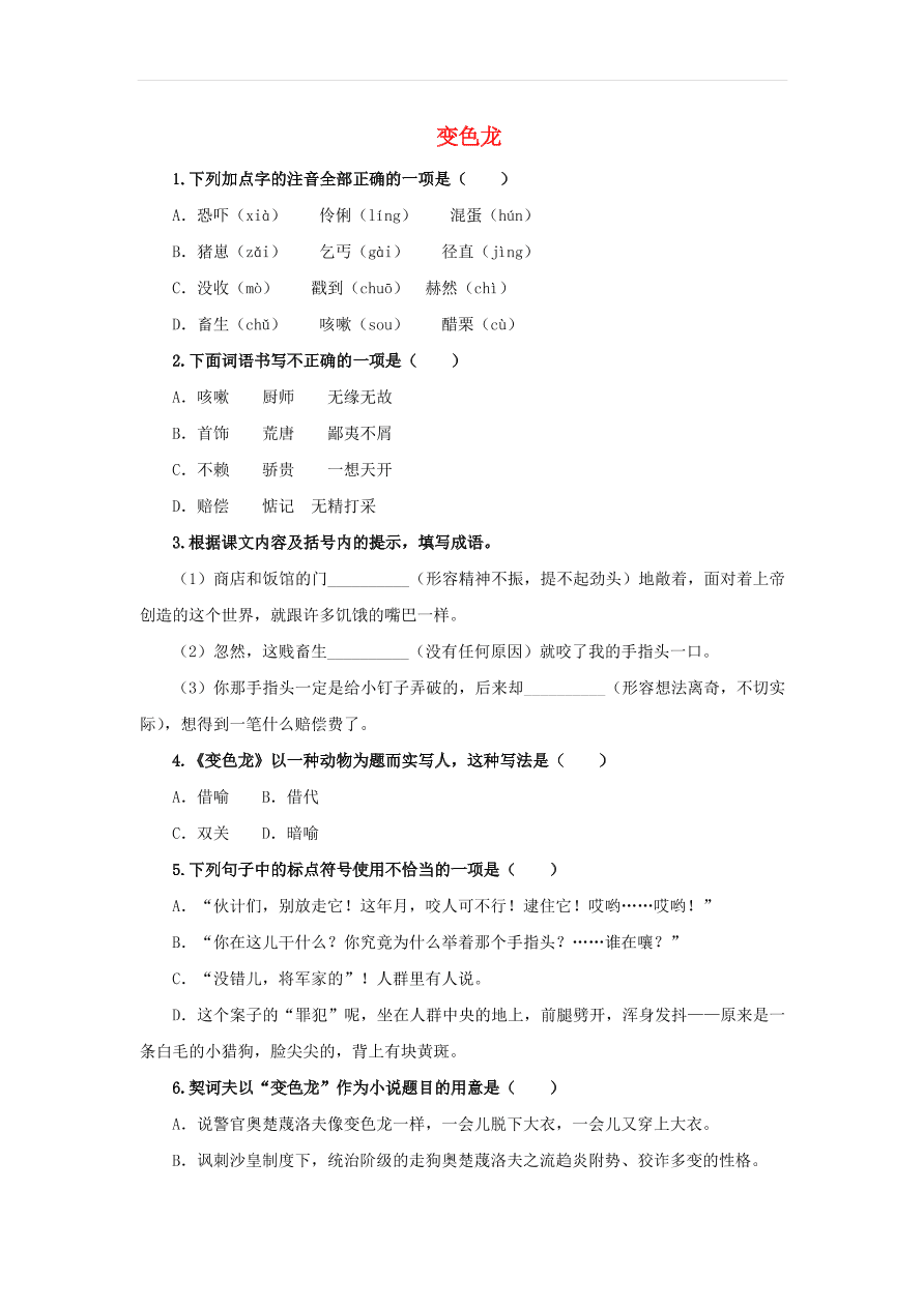 新人教版九年级语文下册第二单元 变色龙随堂检测（含答案）