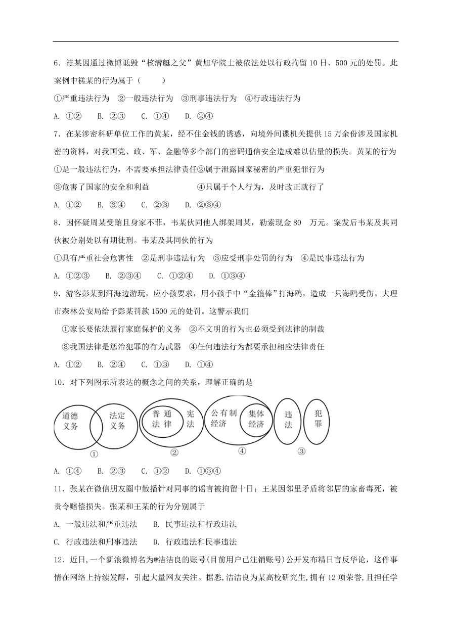 新人教版 八年级道德与法治上册 第五课做守法的公民第1框法不可违课时练习