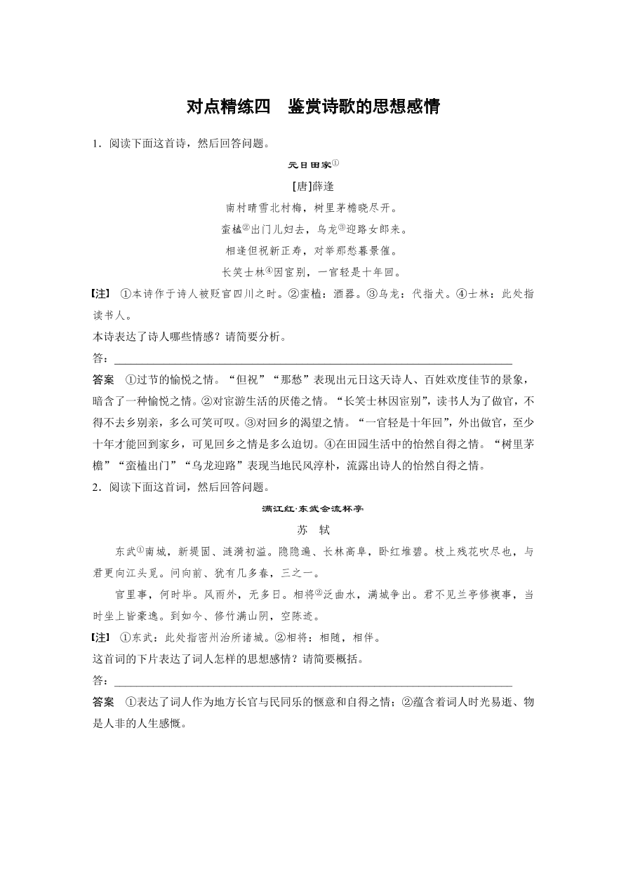 高考语文对点精练四  鉴赏诗歌的思想感情考点化复习（含答案）