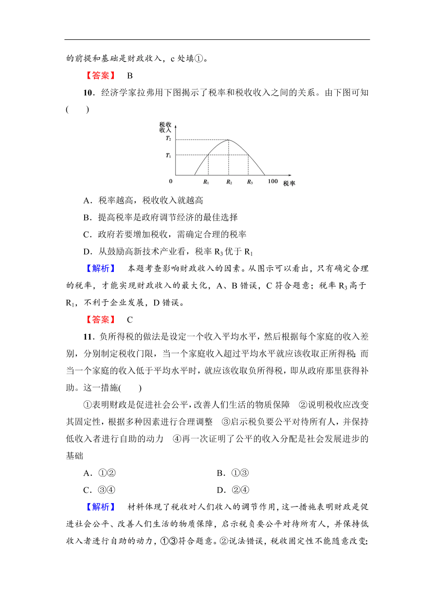 人教版高一政治上册必修1第三单元《收入与分配》检测卷及答案