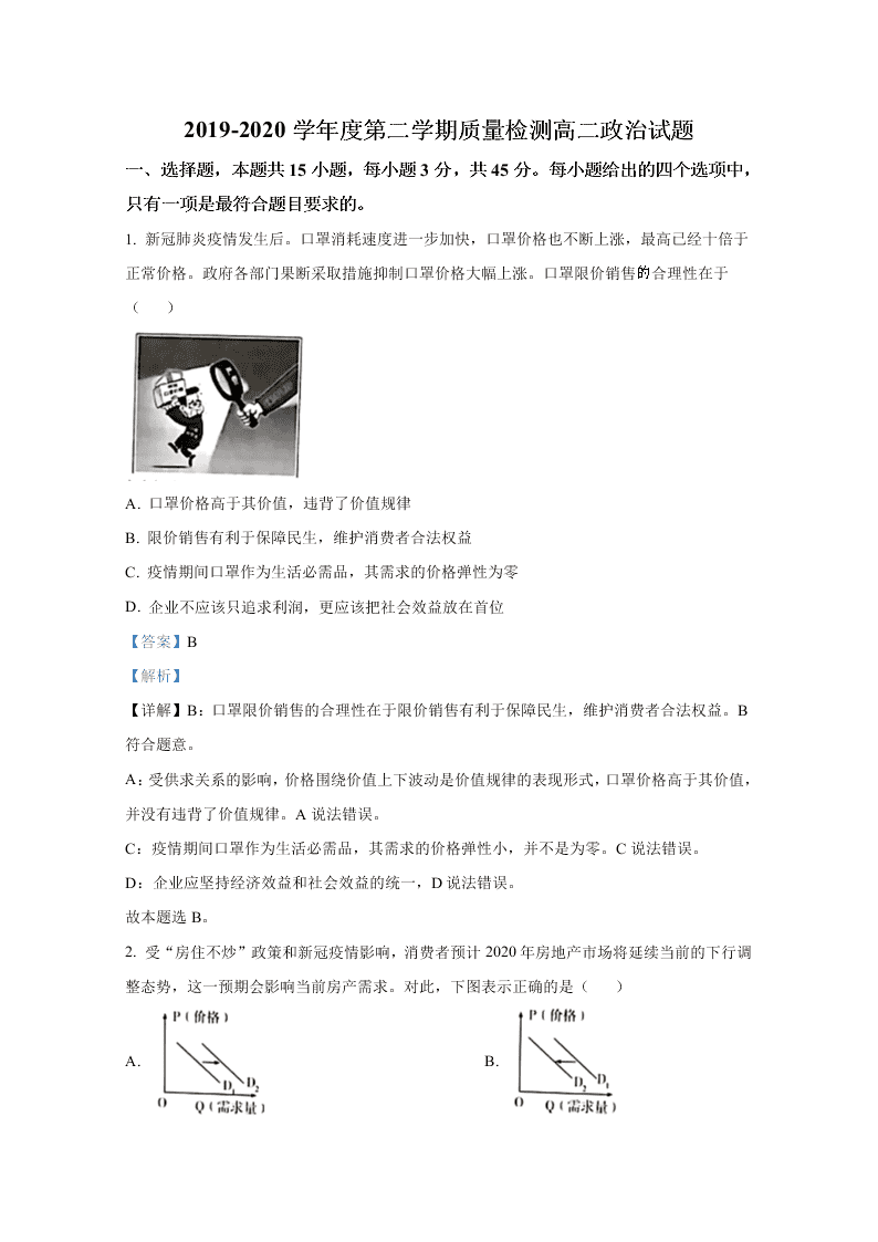 山东省济宁市2019-2020高二政治下学期期末试卷（Word版附解析）