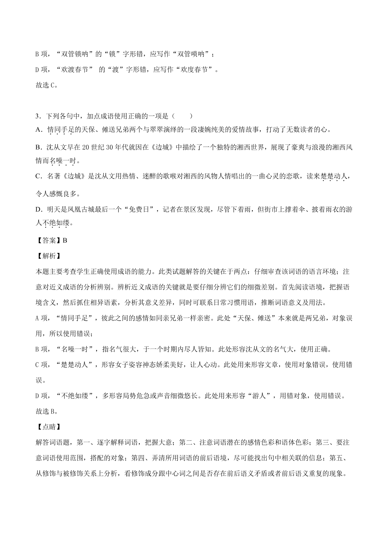 2020-2021学年高二语文上学期同步练习《边城》（含解析）