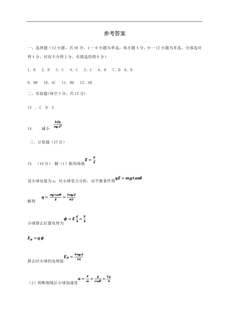 黑龙江省哈尔滨师范大学青冈实验中学校2020学年高二物理10月月考试题（含答案）