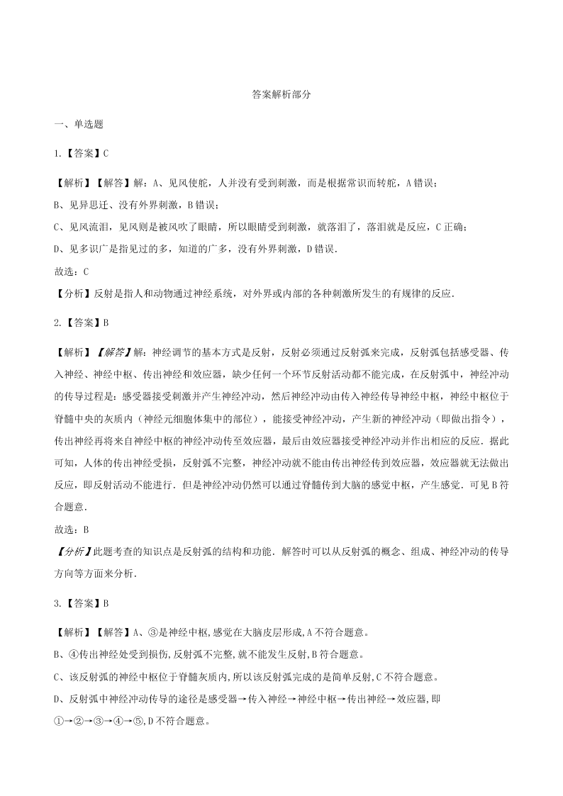 新人教版七年级生物下册第四单元第六章第三节神经调节的基本方式 同步练习 （答案）