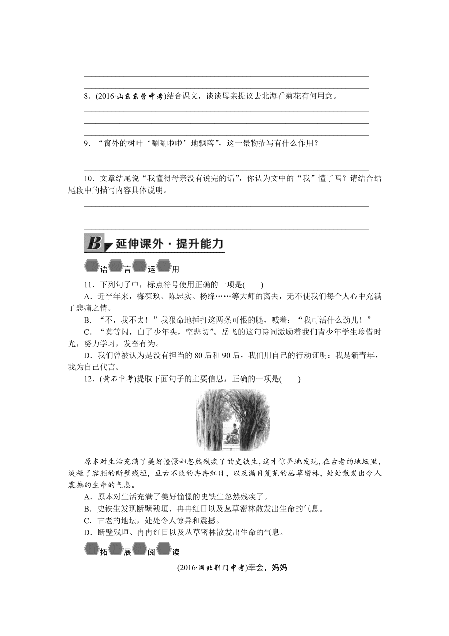 人教版七年级语文上册《秋天的怀念》同步练习题