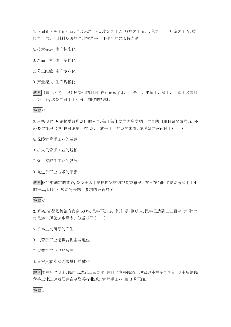 2020-2021学年高中历史必修2基础提升专练：古代手工业的进步（含解析）