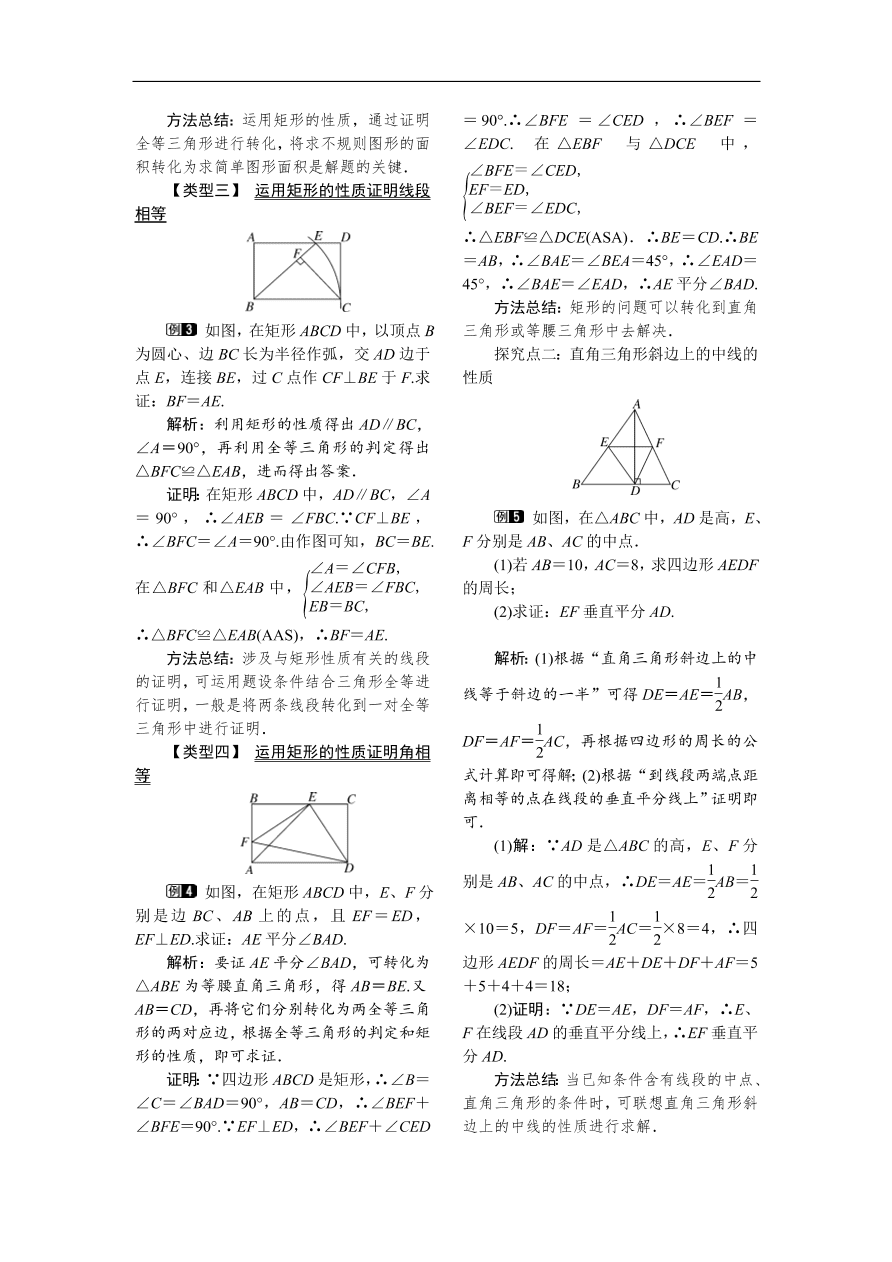  八年级数学下册例题分析18.2.1 第1课时 矩形的性质