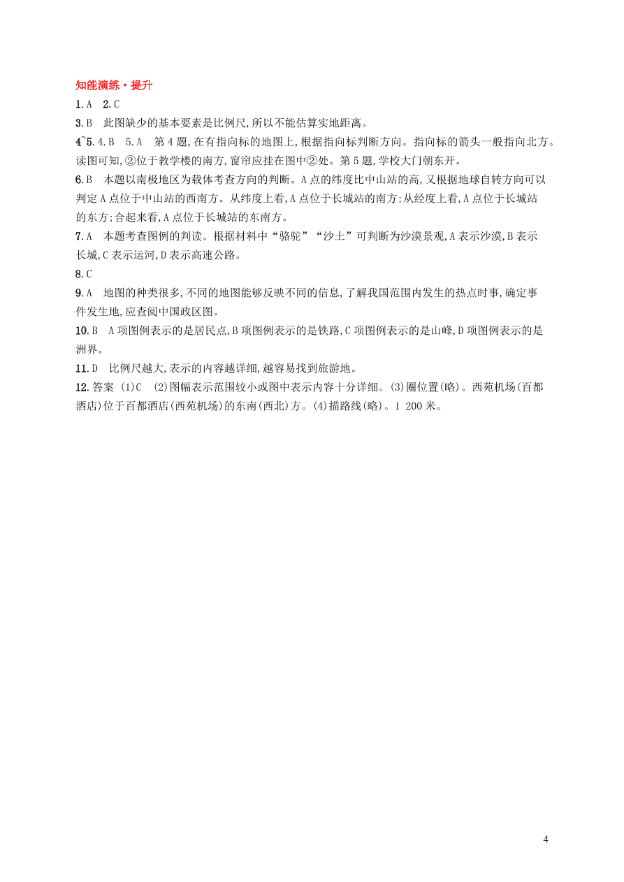 新人教版七年级地理上册1.3地图的阅读课后习题（含答案)