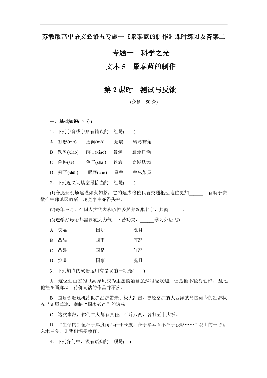 苏教版高中语文必修五专题一《景泰蓝的制作》课时练习及答案二