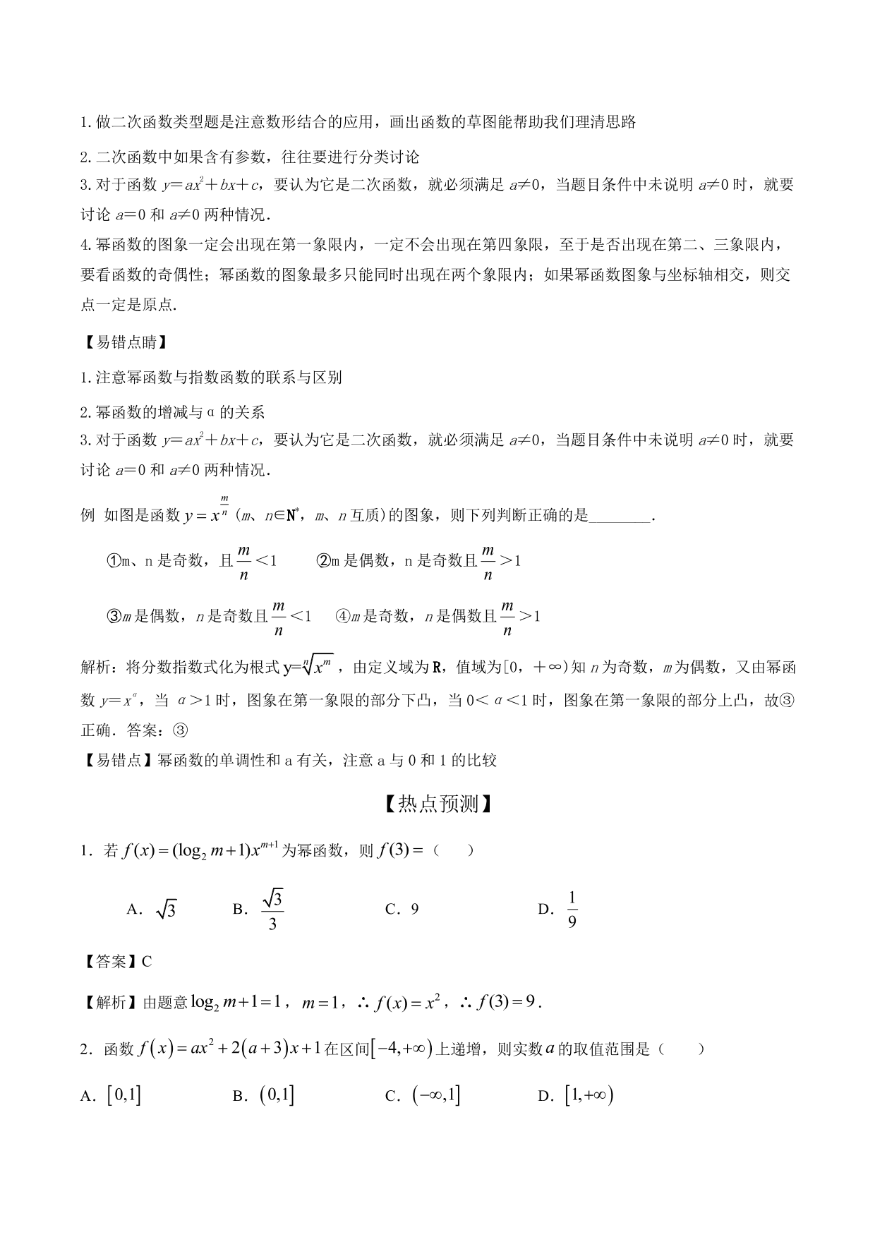 2020-2021年新高三数学一轮复习考点 二次函数与幂函数（含解析）